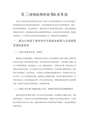 基于新会计制度的事业单位强化预算管理.docx