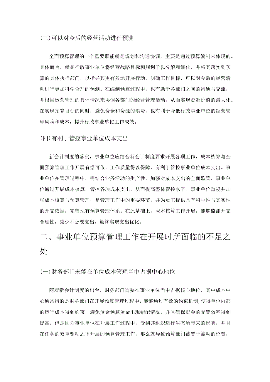 基于新会计制度的事业单位强化预算管理.docx_第2页