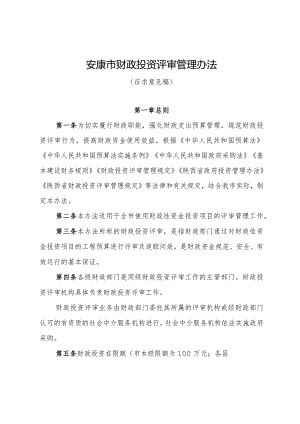 安康市财政投资评审管理办法（征求意见稿）.docx