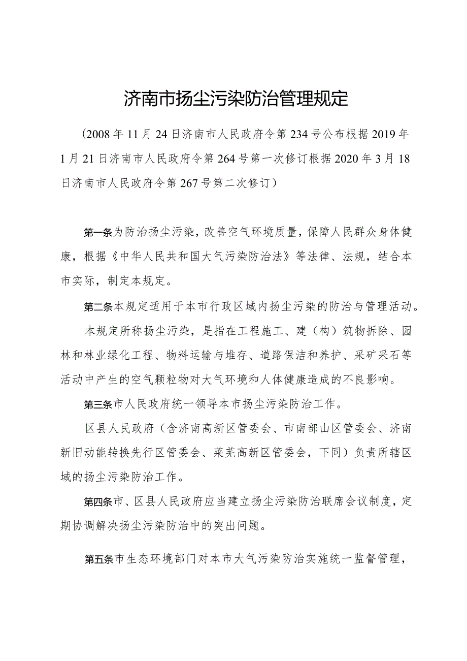 《济南市扬尘污染防治管理规定》（根据2020年3月18日济南市人民政府令第267号第二次修订）.docx_第1页