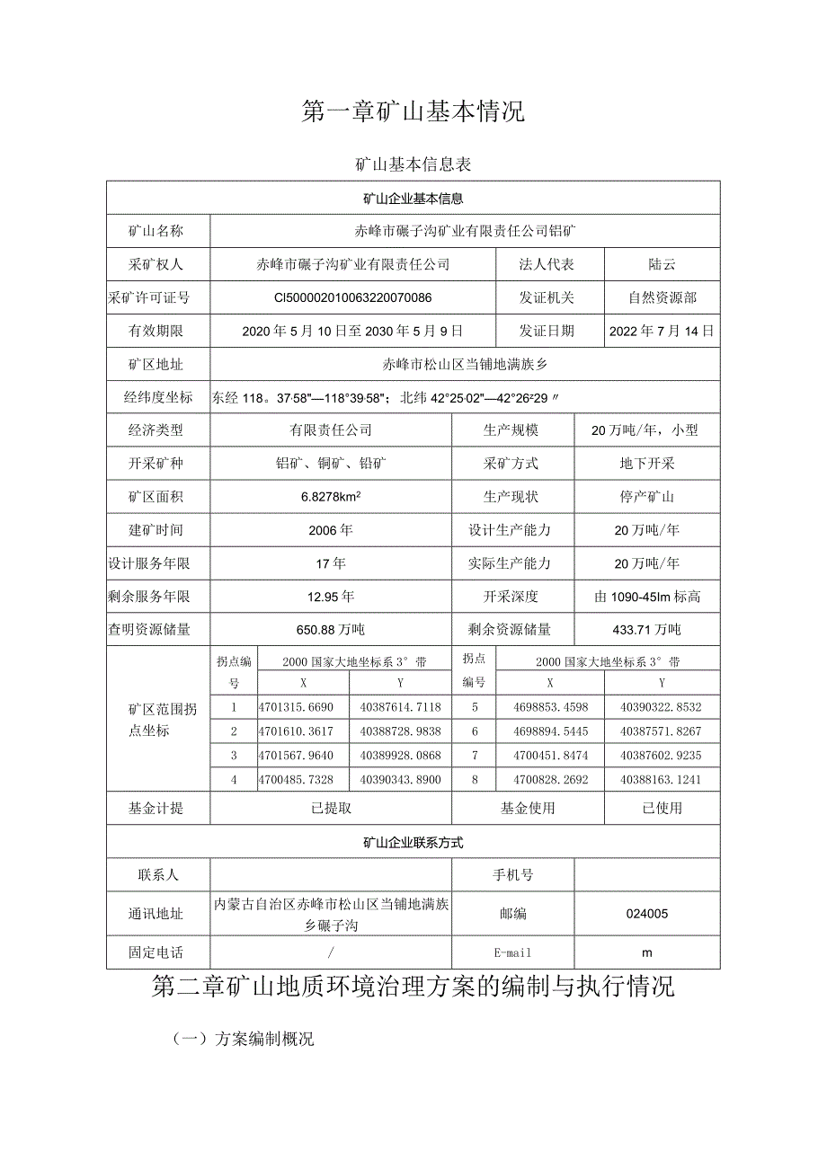 赤峰市碾子沟矿业有限责任公司钼矿2024年度矿山地质环境治理计划书.docx_第3页