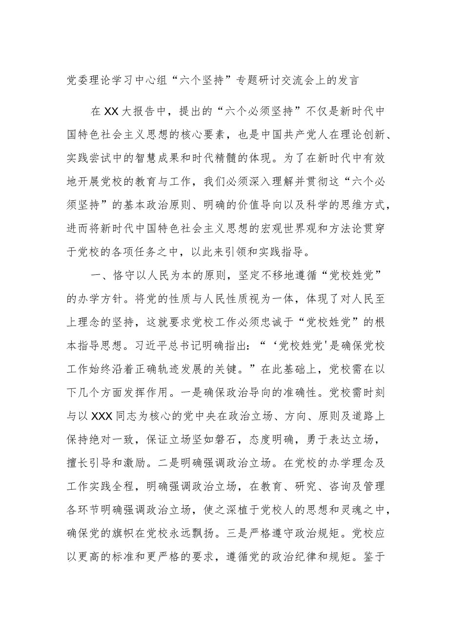 党委理论学习中心组“六个坚持”专题研讨交流会上的发言.docx_第1页