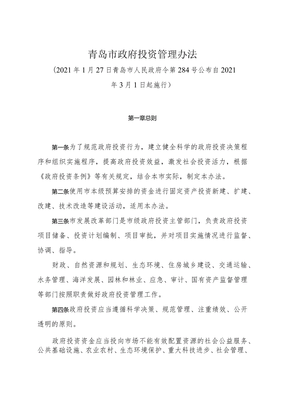 《青岛市政府投资管理办法》（2021年1月27日青岛市人民政府令第284号公布）.docx_第1页