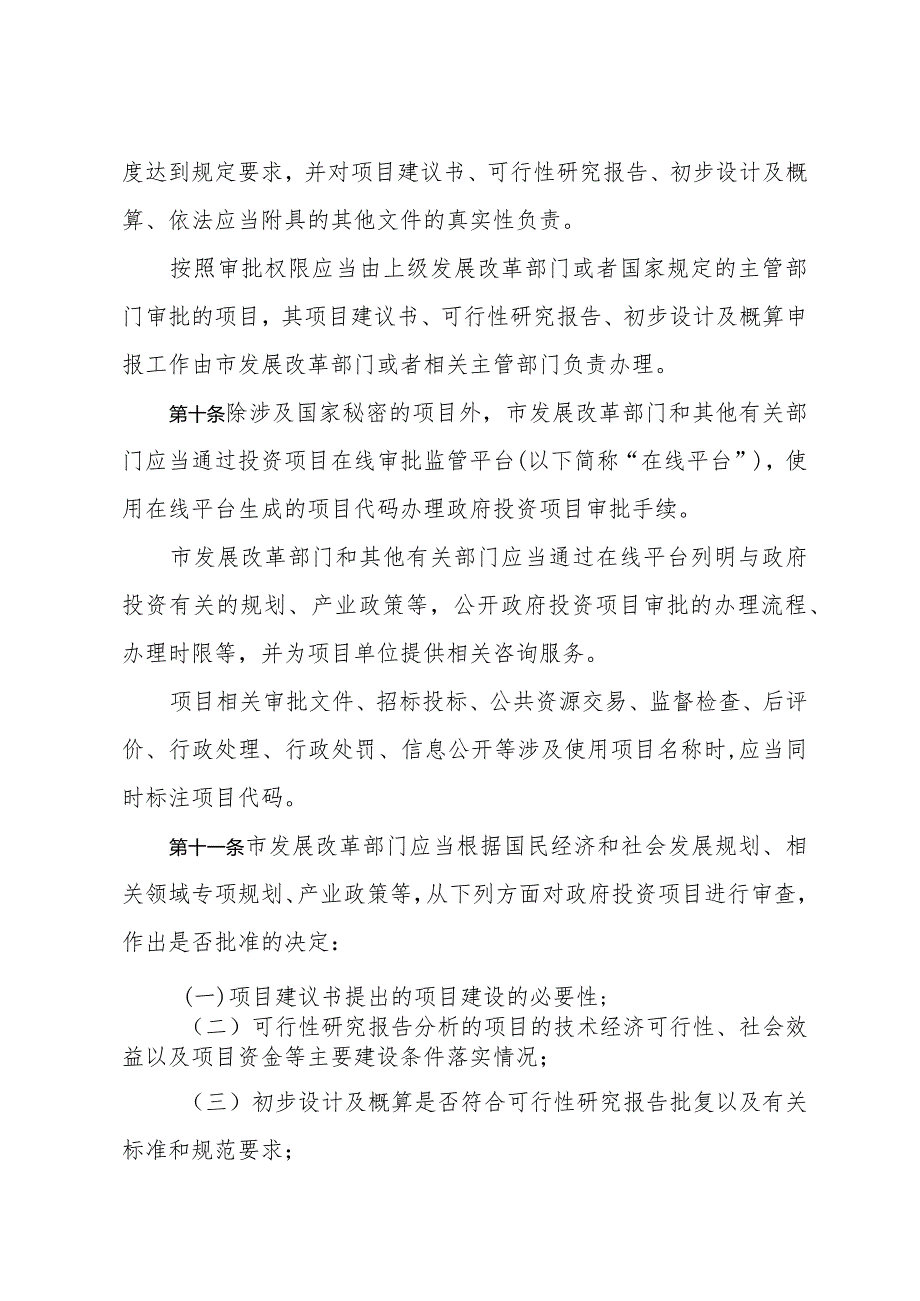 《青岛市政府投资管理办法》（2021年1月27日青岛市人民政府令第284号公布）.docx_第3页