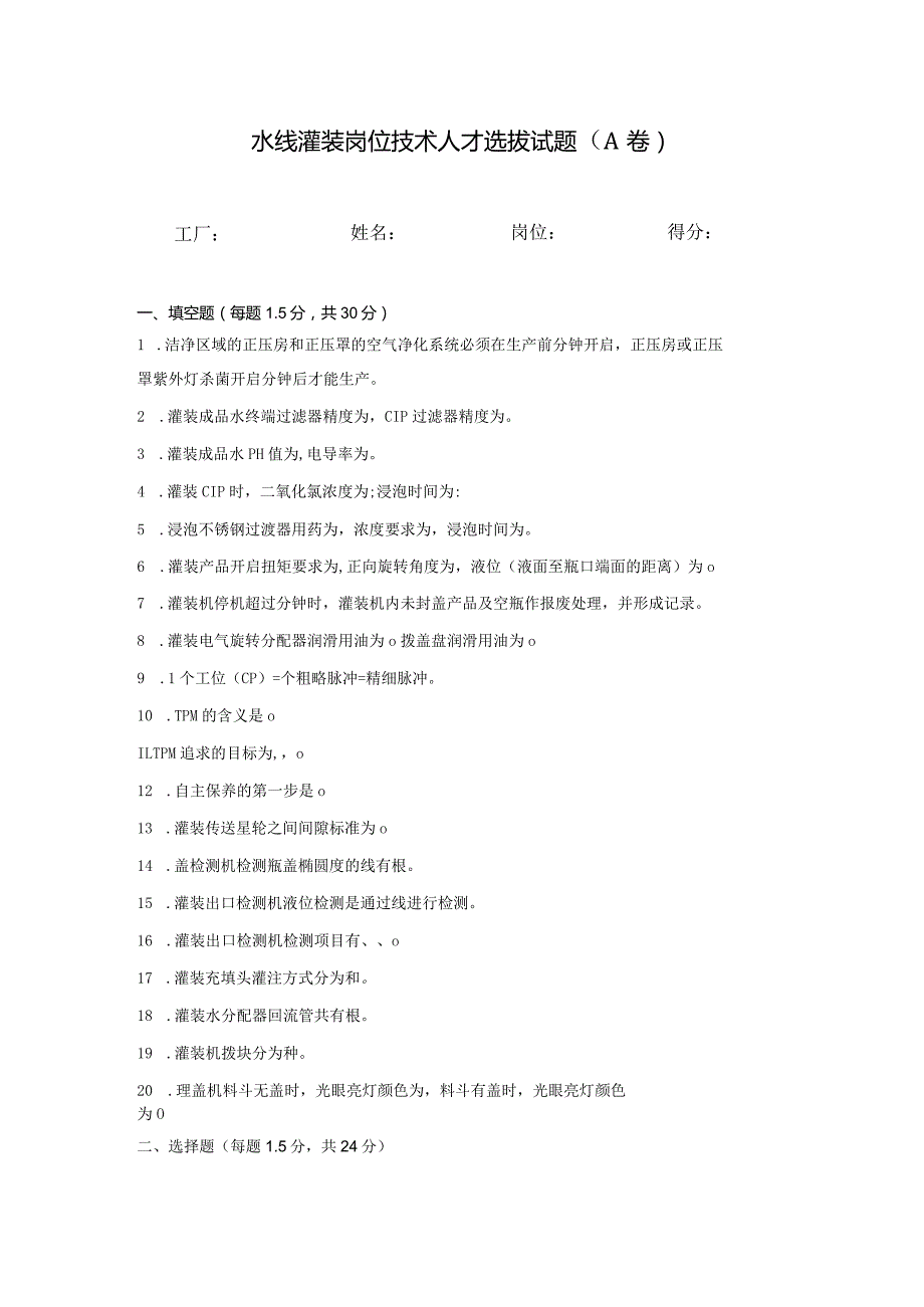 水线灌装岗位技术人才选拔试题2套及答案.docx_第1页