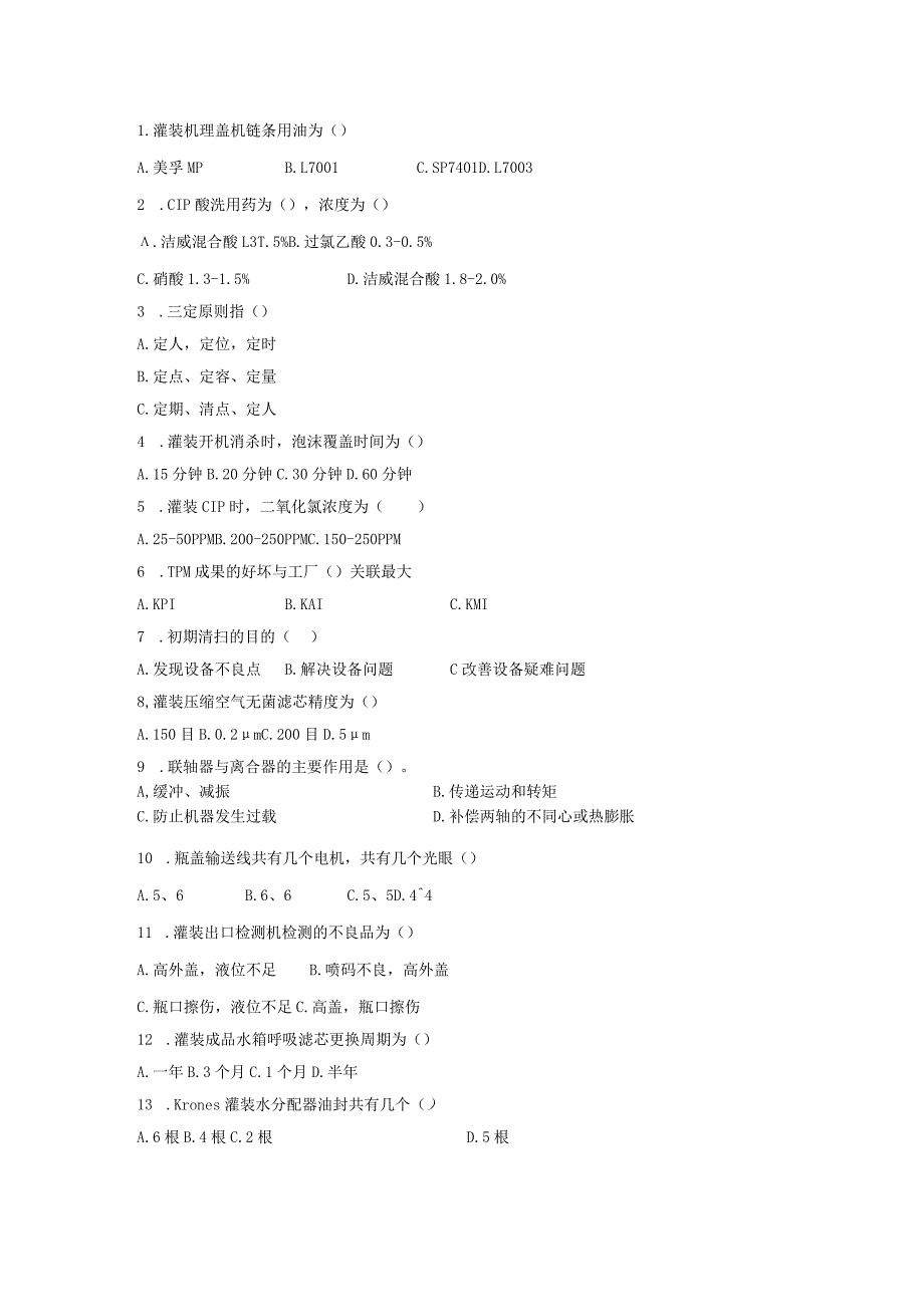 水线灌装岗位技术人才选拔试题2套及答案.docx_第2页