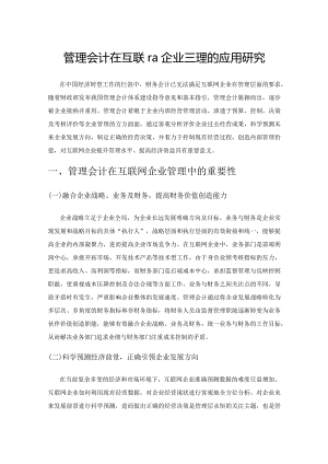 管理会计在互联网企业管理的应用研究.docx