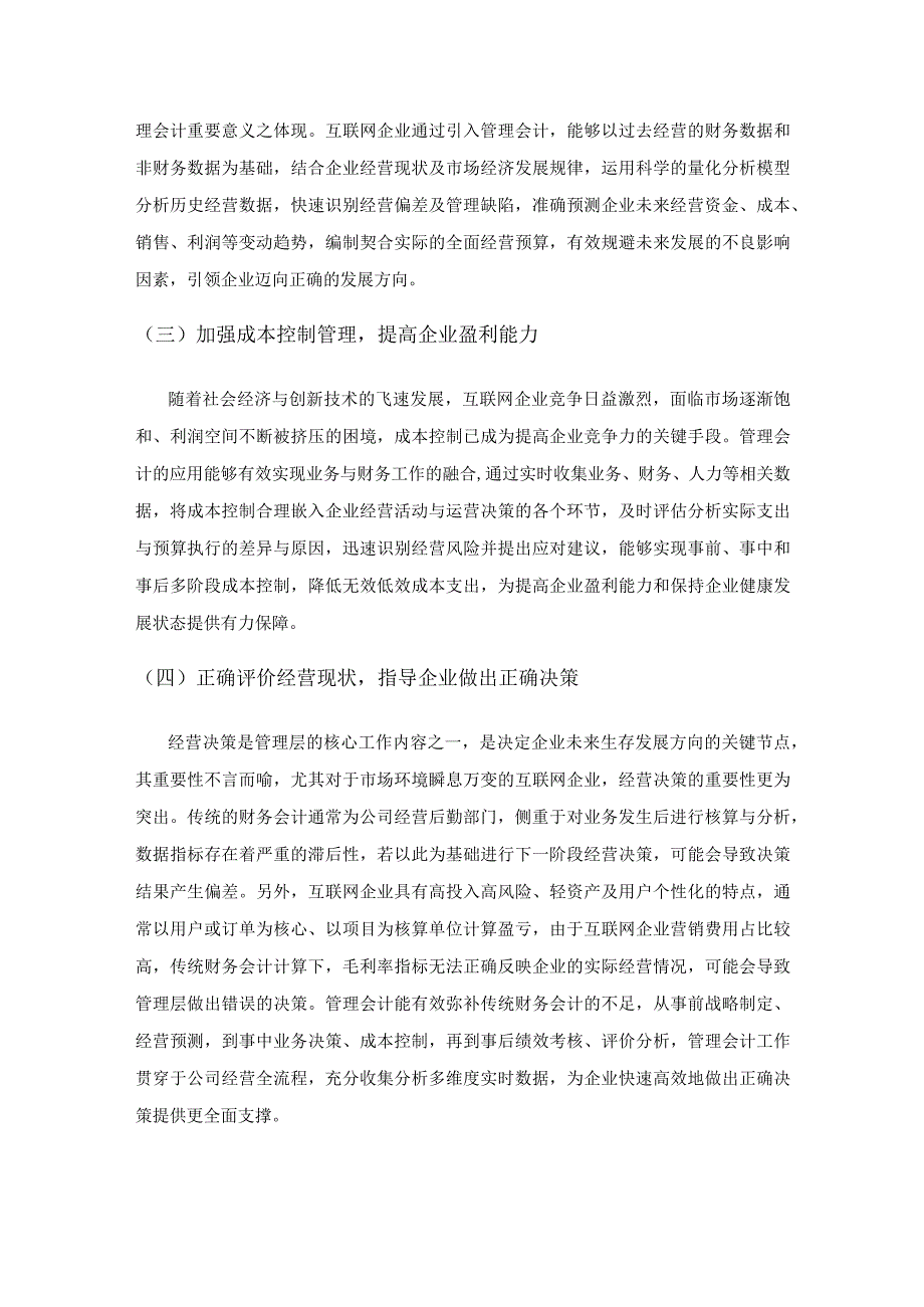 管理会计在互联网企业管理的应用研究.docx_第2页