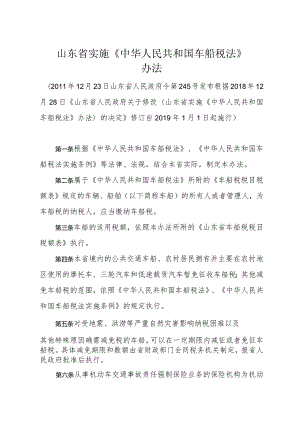 山东省实施《中华人民共和国车船税法》办法（根据2018年12月28日修订）.docx