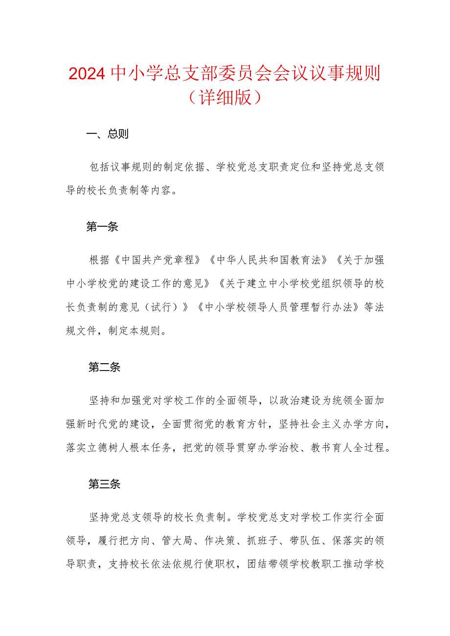 2024中小学总支部委员会会议议事规则（详细版）.docx_第1页