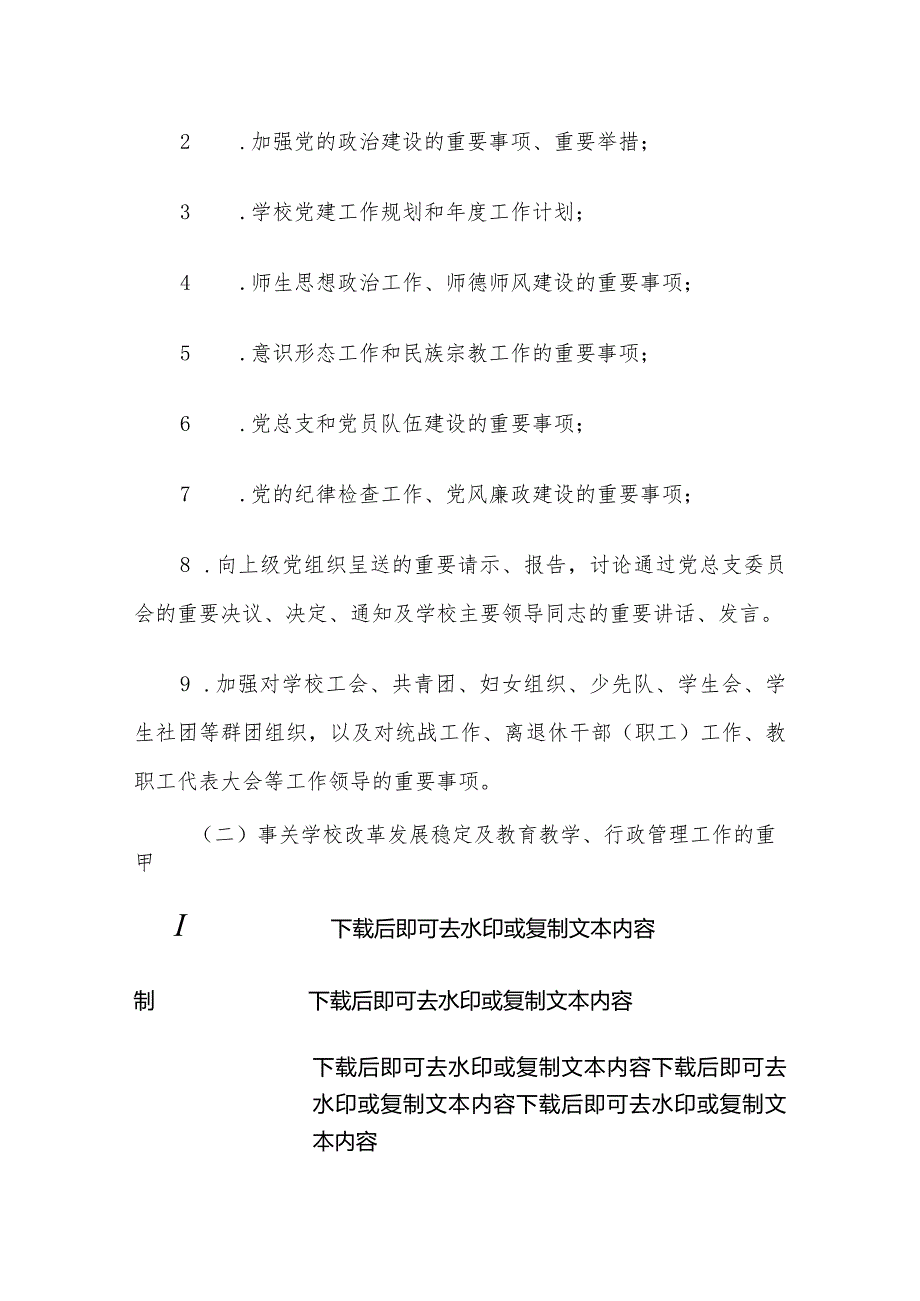 2024中小学总支部委员会会议议事规则（详细版）.docx_第3页