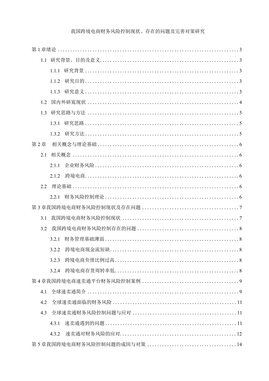 【我国跨境电商财务风险控制现状、存在的问题及优化建议10000字（论文）】.docx_第1页