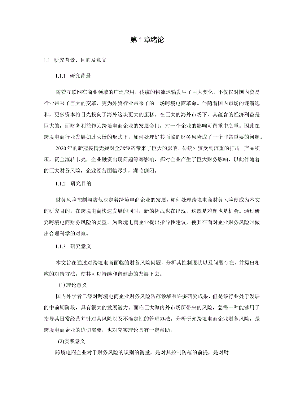 【我国跨境电商财务风险控制现状、存在的问题及优化建议10000字（论文）】.docx_第3页