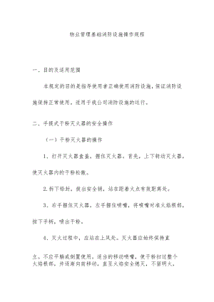 物业管理基础消防设施操作规程.docx