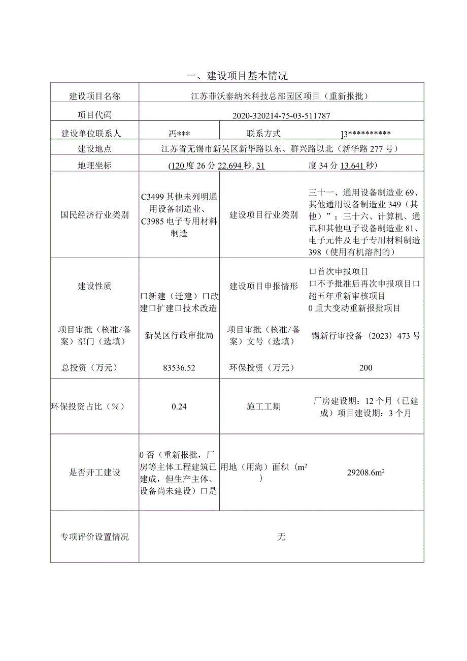 菲沃泰纳米科技总部园区项目环评可研资料环境影响.docx_第1页