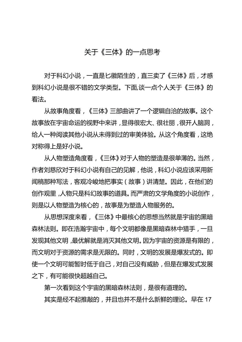 关于《三体》的一点思考.docx_第1页