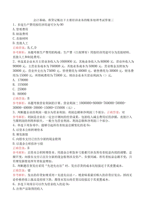 会计基础：借贷记账法下主要经济业务的账务处理考试答案三.docx