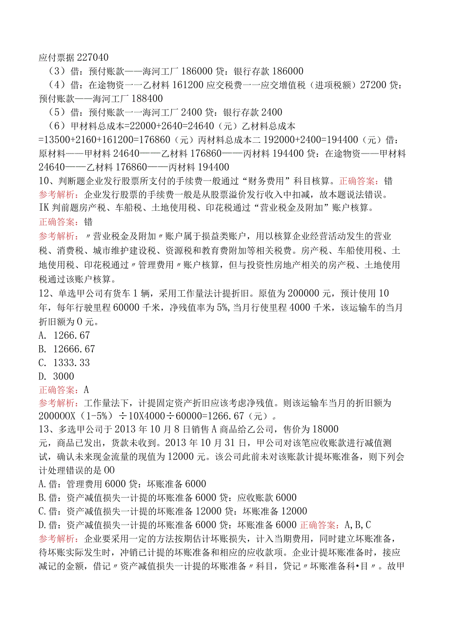 会计基础：借贷记账法下主要经济业务的账务处理考试答案三.docx_第3页