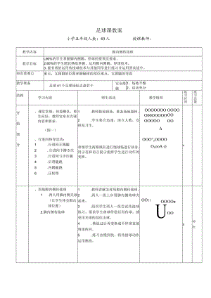 足球脚内侧传接球教案（表格式）.docx