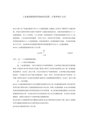 工业建筑能源利用指标的范围、计算和统计方法.docx