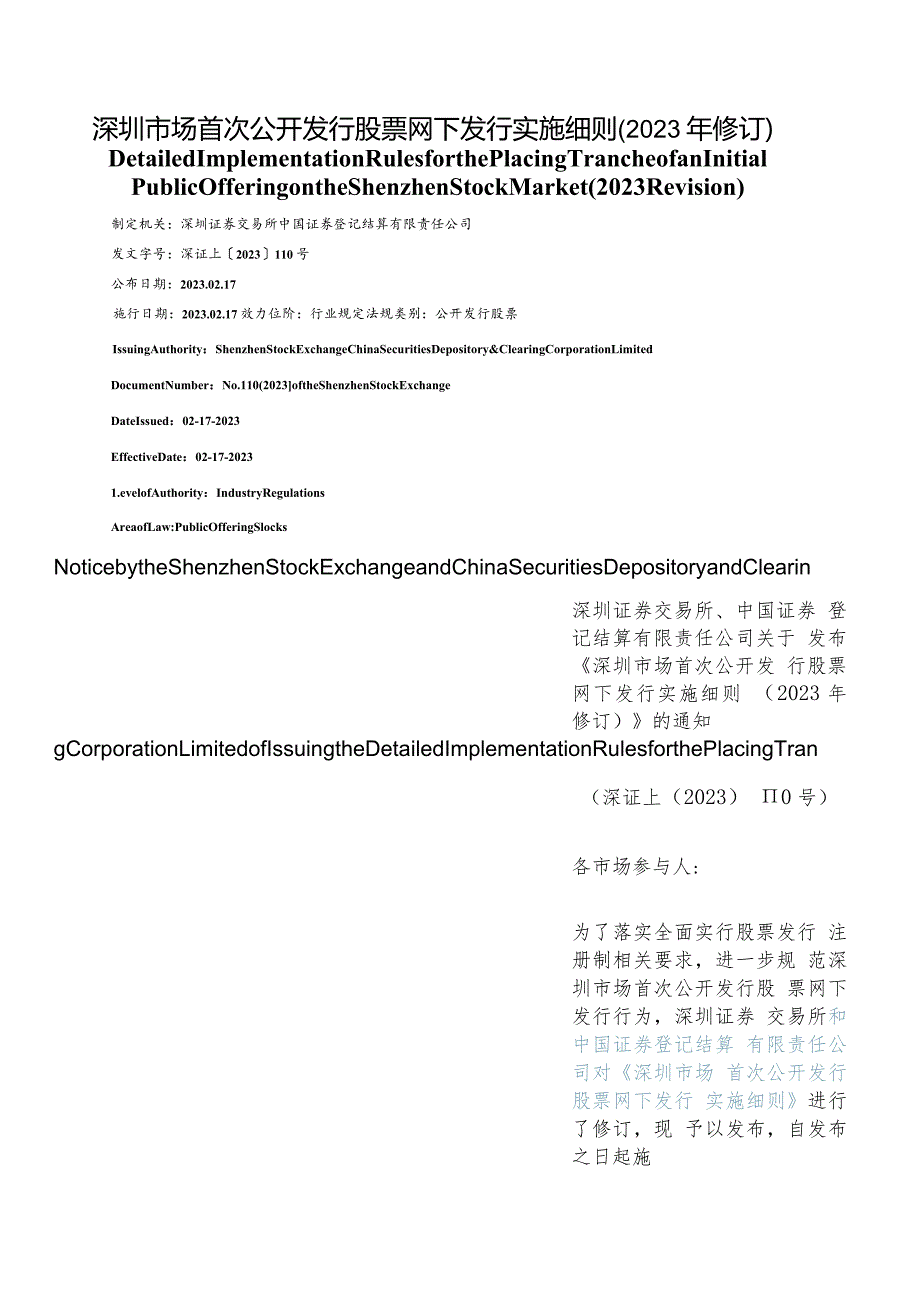 【中英文对照版】深圳市场首次公开发行股票网下发行实施细则(2023年修订).docx_第1页