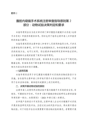 腹腔内窥镜手术系统注册审查指导原则第2部分：动物试验决策判定和要求2024.docx