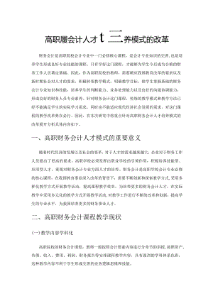 高职财务会计人才培养模式的改革.docx