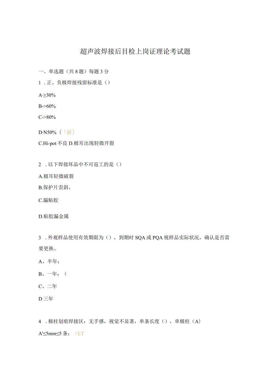 超声波焊接后目检上岗证理论考试题.docx_第1页