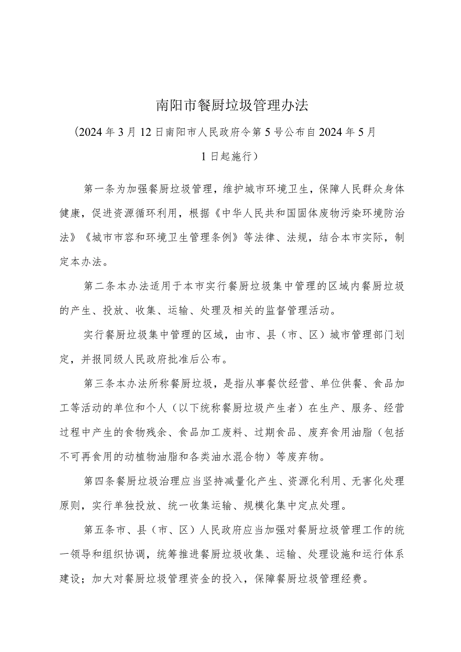 《南阳市餐厨垃圾管理办法》（2024年3月12日南阳市人民政府令第5号公布）.docx_第1页