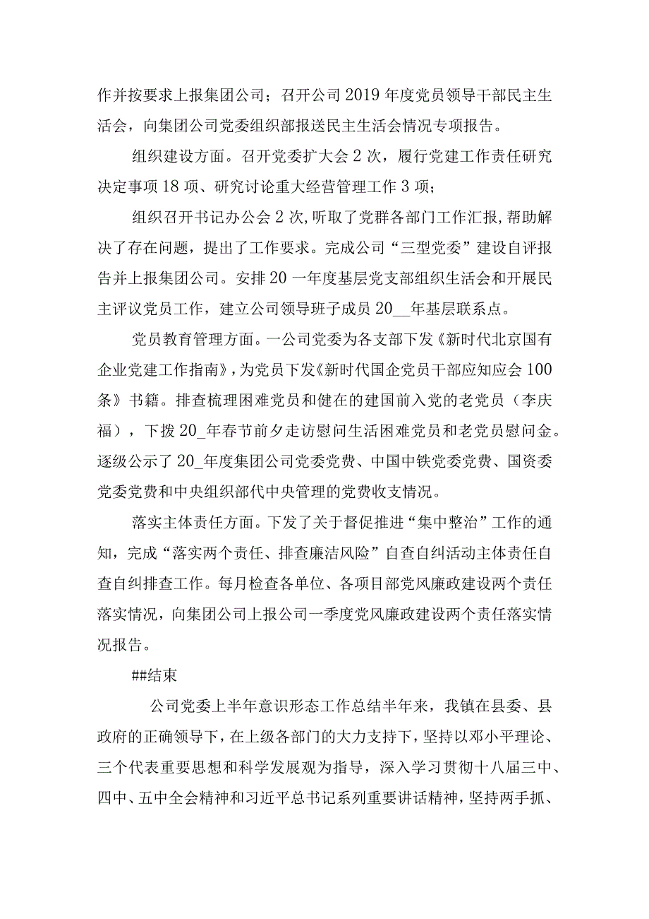 公司党委上半年意识形态工作总结四篇.docx_第3页