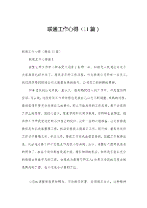 联通工作心得（11篇）.docx