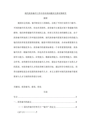 【现代商务秘书工作中存在的问题及优化建议8700字】.docx