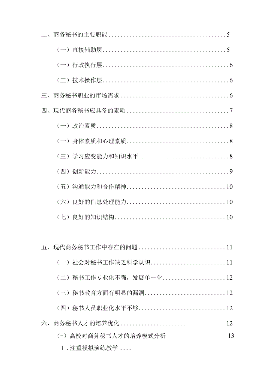 【现代商务秘书工作中存在的问题及优化建议8700字】.docx_第2页