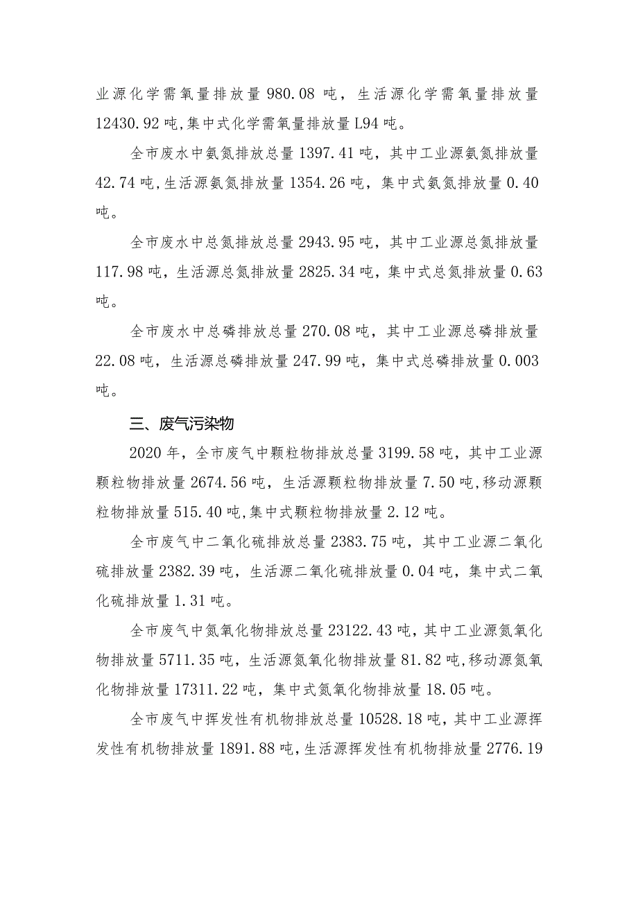 2020年咸宁市生态环境统计公报.docx_第2页