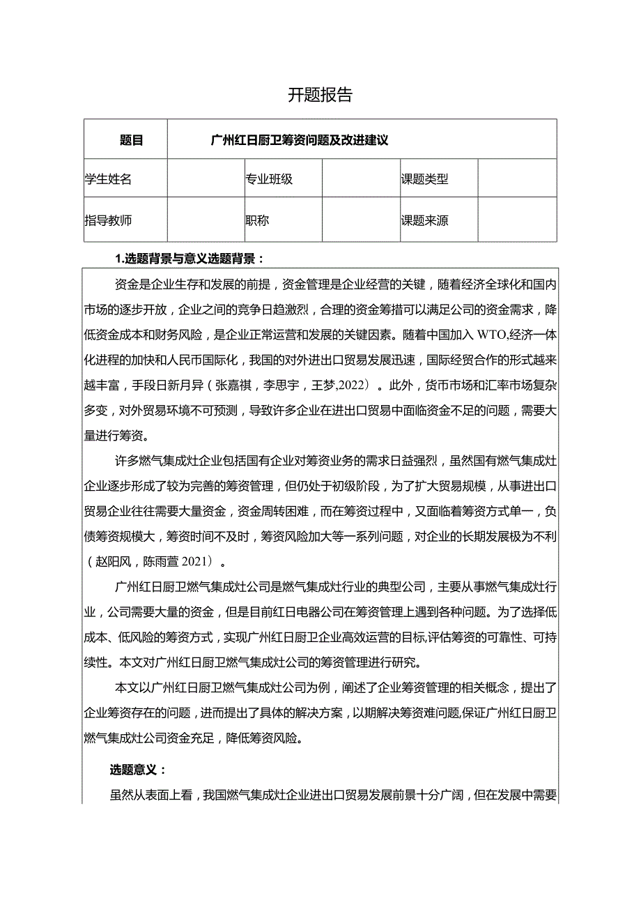 【红日电器筹资问题及改进建议开题报告文献综述5600字】.docx_第1页