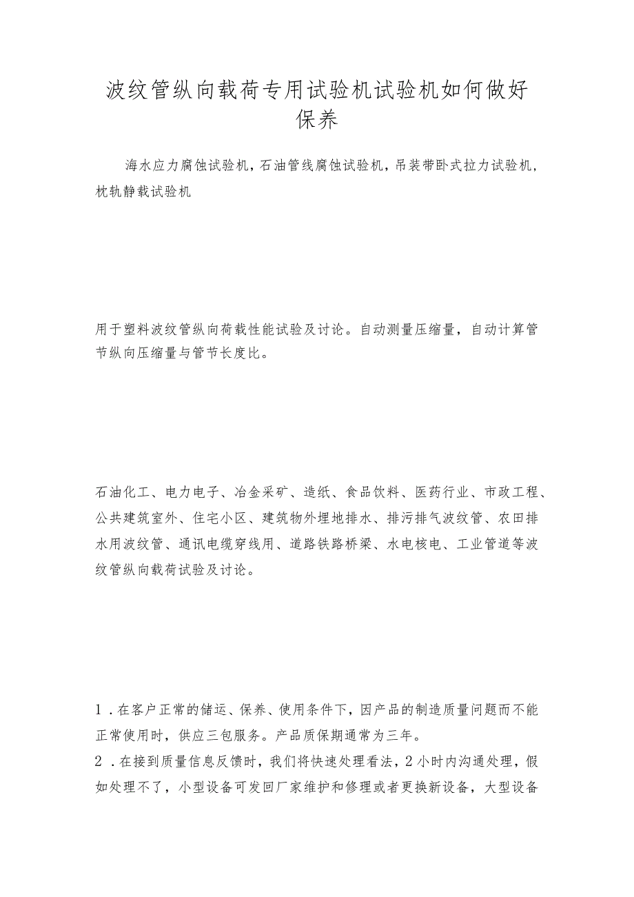 波纹管纵向载荷专用试验机试验机如何做好保养.docx_第1页