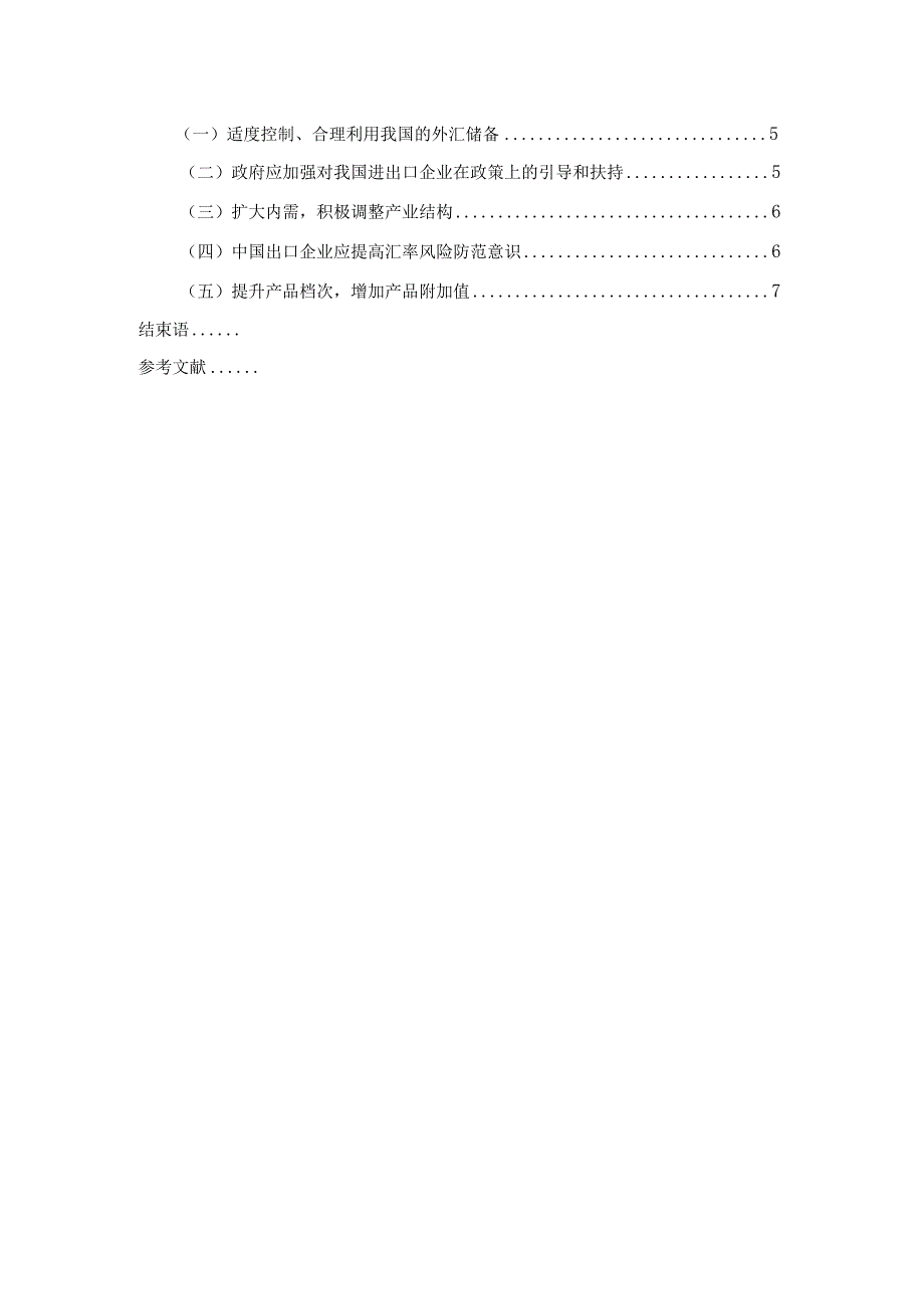 【人民币汇率升值对我国外贸发展的影响与对策探析6700字（论文）】.docx_第2页