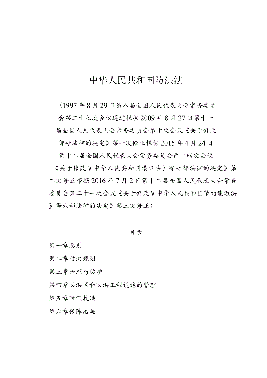 4.《中华人民共和国防洪法》.docx_第1页