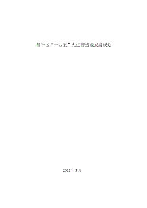 昌平区“十四五”先进智造业发展规划.docx