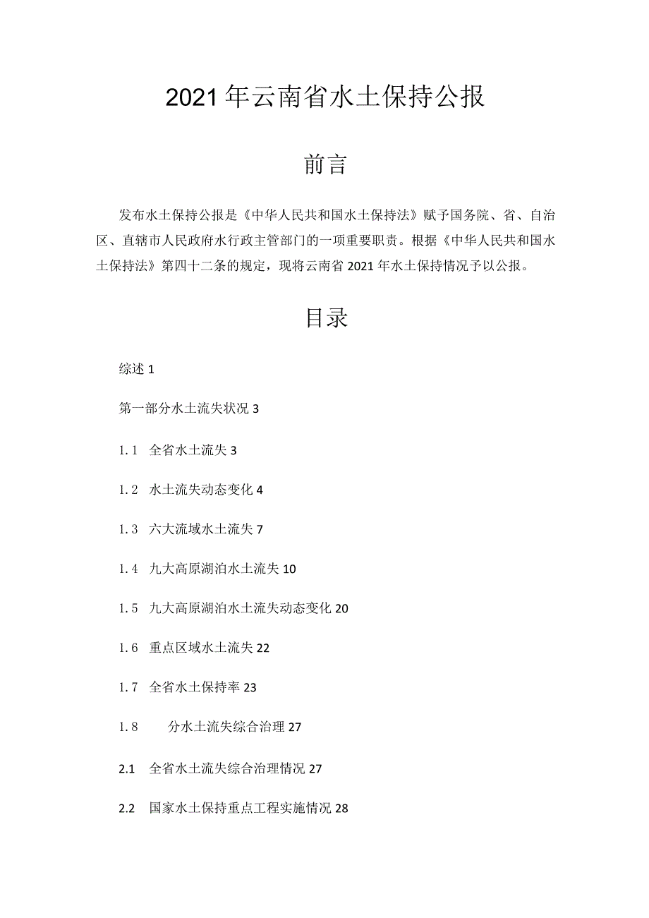 2021年云南省水土保持公报.docx_第1页