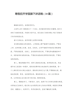 寒假后开学国旗下讲话稿（34篇）.docx