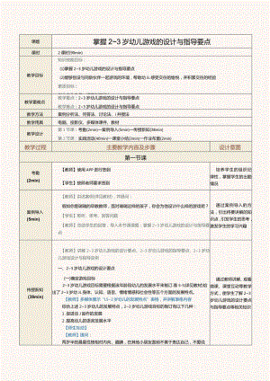 《0～3岁婴幼儿游戏设计与指导》教案第12课掌握2～3岁幼儿游戏的设计与指导要点.docx