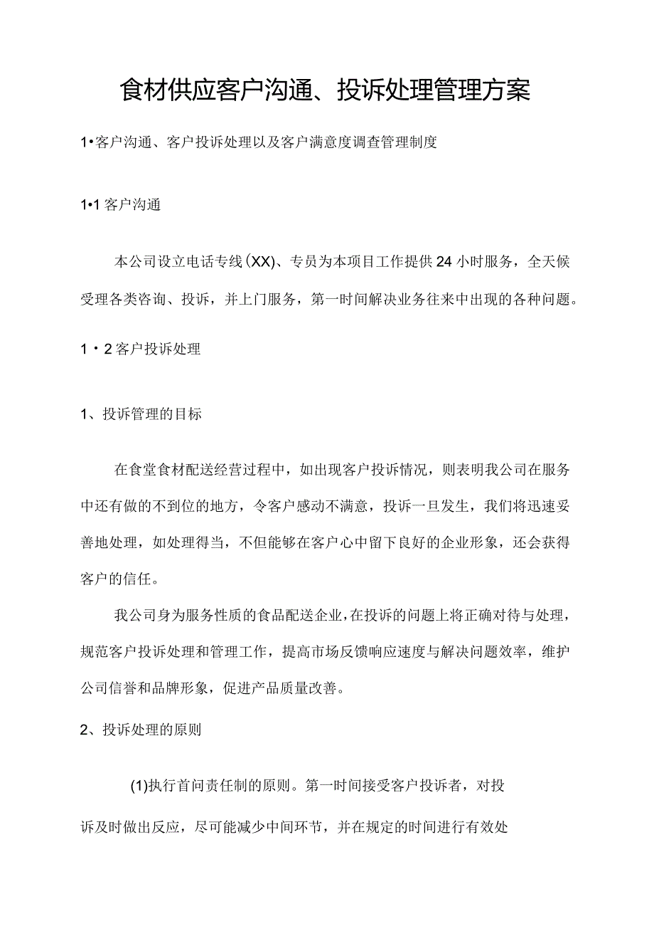 食材供应客户沟通、投诉处理管理方案.docx_第1页