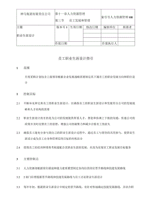 神马集团员工职业生涯设计指引.docx