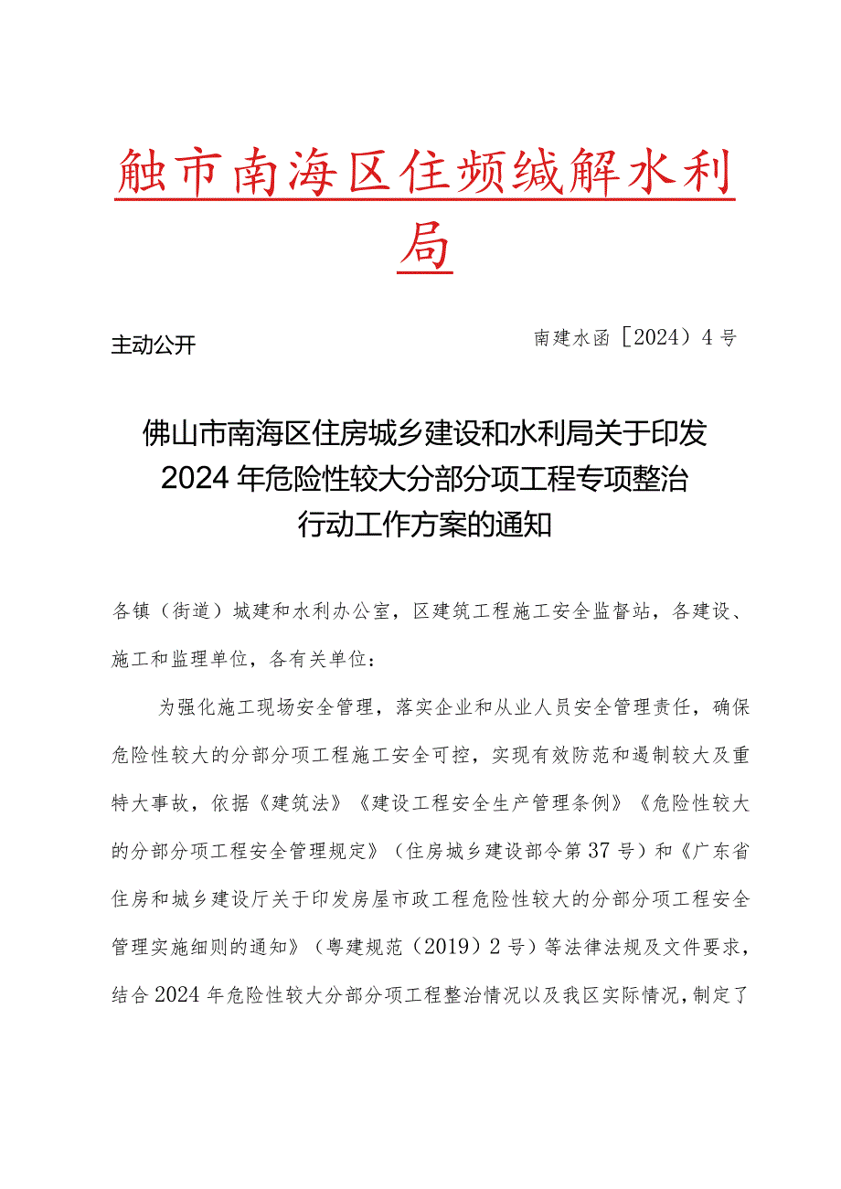 南建水函〔2024〕4号佛山市南海区住房城乡建设和水利局关于印发2024年危险性较大分部分项工程专项整治行动工作方案的通知.docx_第1页