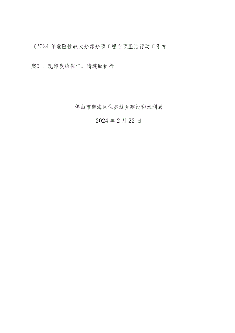 南建水函〔2024〕4号佛山市南海区住房城乡建设和水利局关于印发2024年危险性较大分部分项工程专项整治行动工作方案的通知.docx_第2页