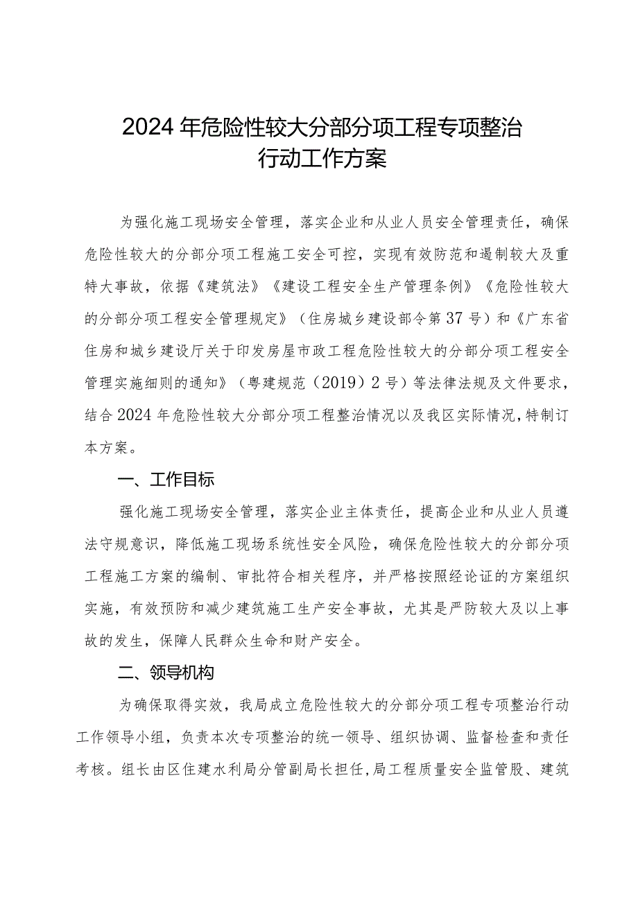 南建水函〔2024〕4号佛山市南海区住房城乡建设和水利局关于印发2024年危险性较大分部分项工程专项整治行动工作方案的通知.docx_第3页