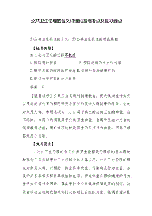 公共卫生伦理的含义和理论基础考点及复习要点.docx