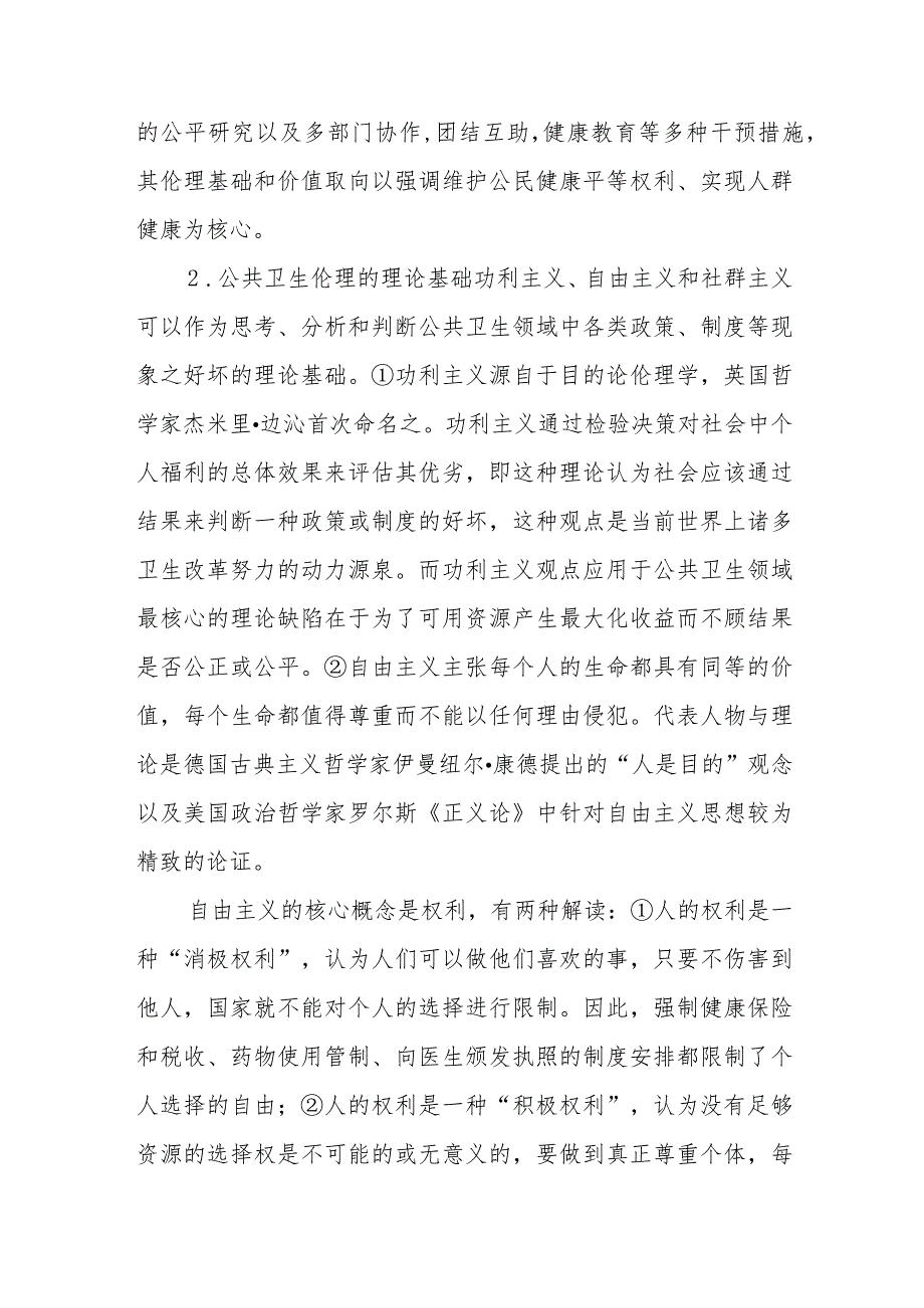 公共卫生伦理的含义和理论基础考点及复习要点.docx_第2页