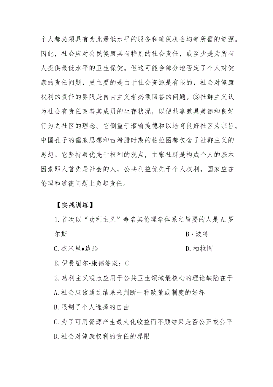 公共卫生伦理的含义和理论基础考点及复习要点.docx_第3页